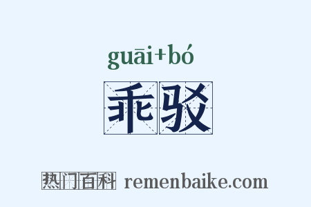 乖驳是什么意思的图片